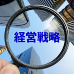 経営戦略