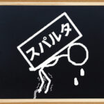 スパルタ式教育