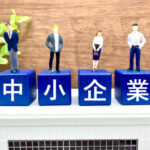 中小企業