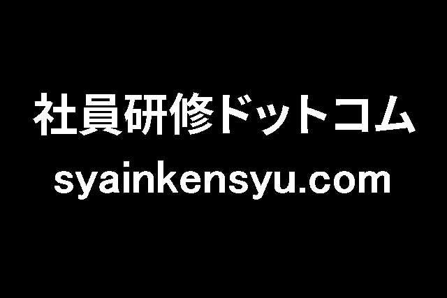 社員研修ドットコム