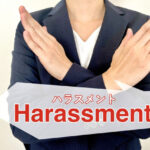 ハラスメント
