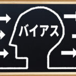 アンコンシャスバイアス