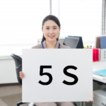 ５Ｓ